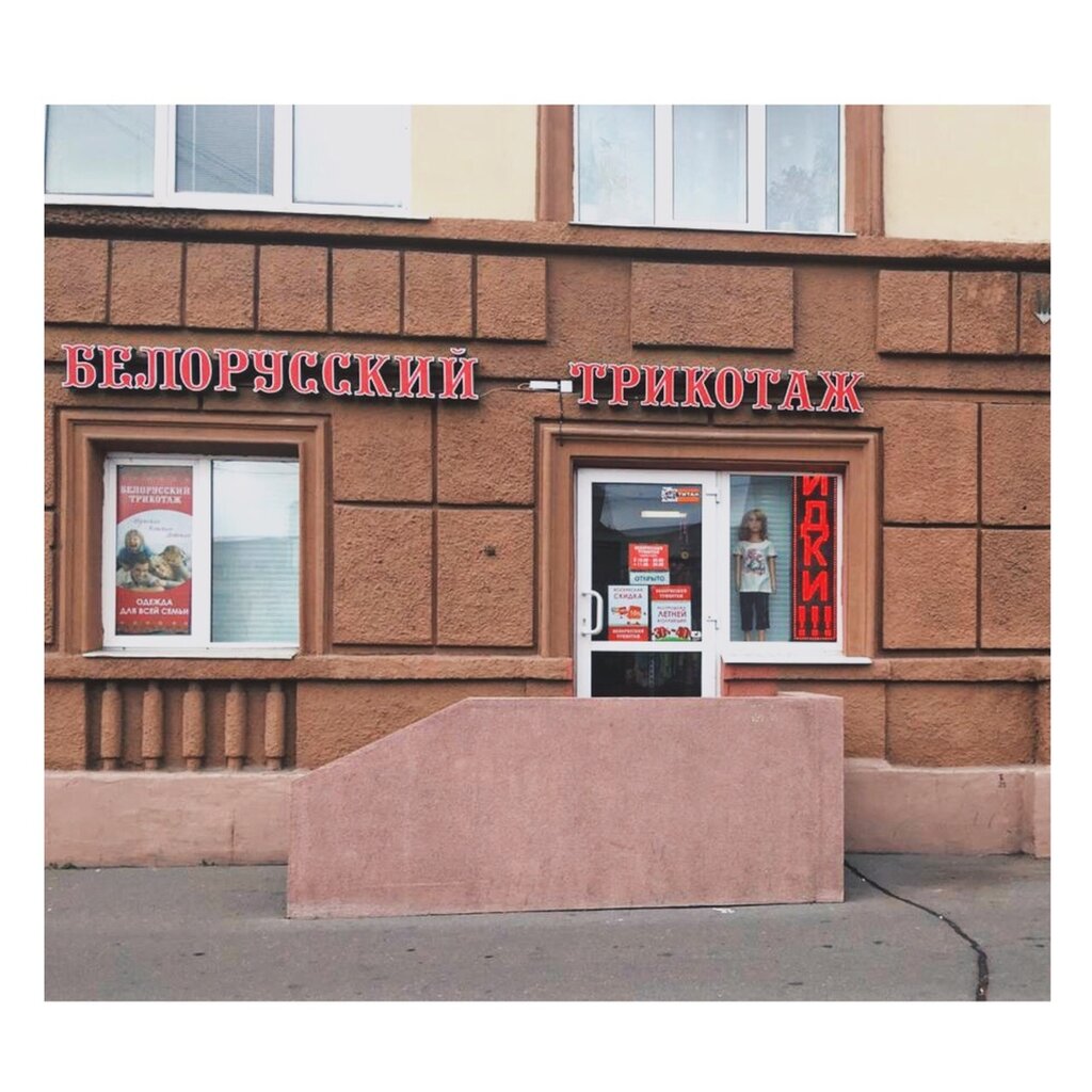 Белорусский трикотаж | Санкт-Петербург, просп. Стачек, 15, Санкт-Петербург