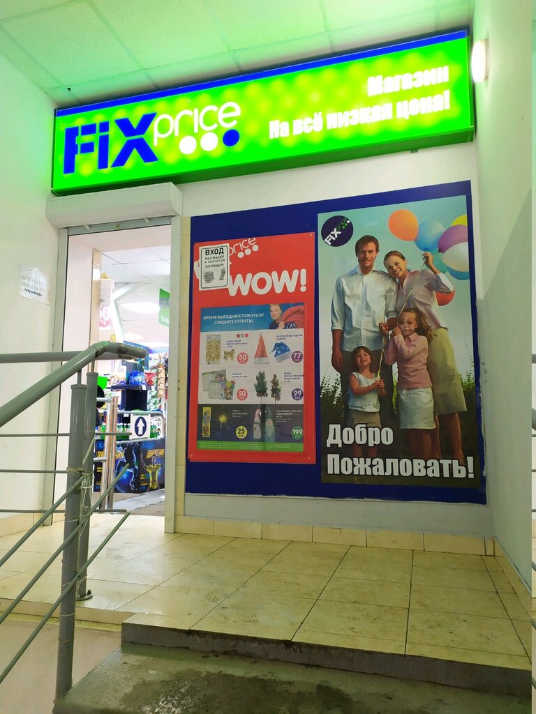 Fix Price | Санкт-Петербург, Яхтенная ул., 4, корп. 1, Санкт-Петербург