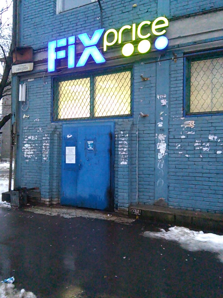 Fix Price | Санкт-Петербург, ул. Зайцева, 27, Санкт-Петербург