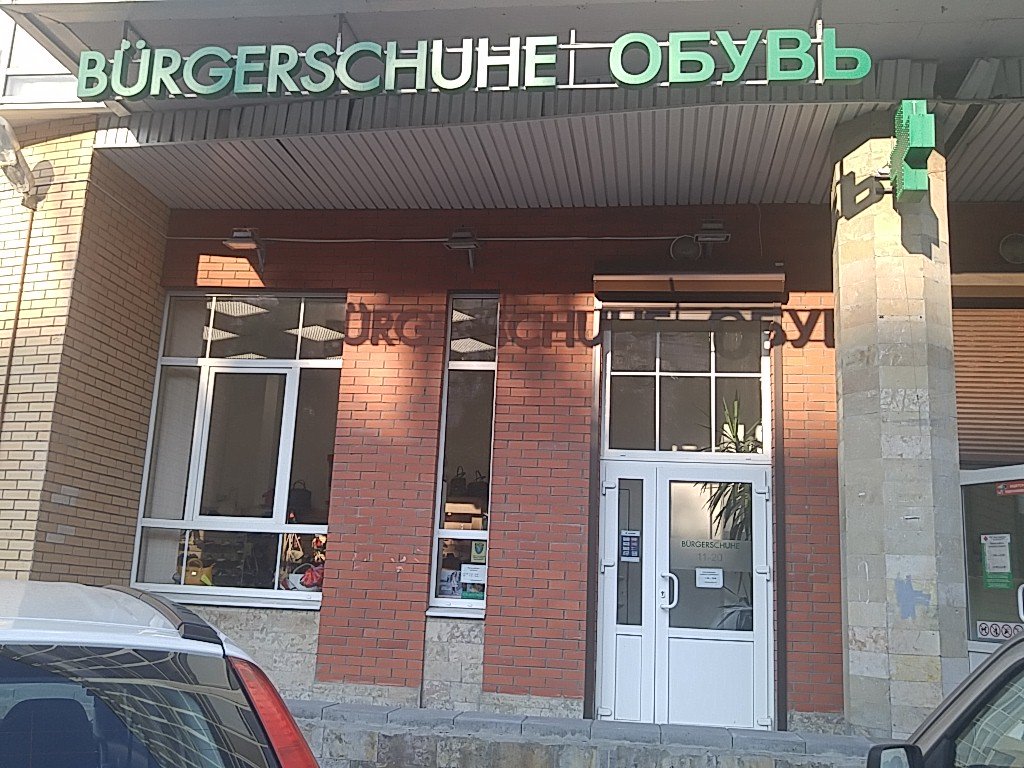 Burgerschuhe | Санкт-Петербург, Пулковская ул., 10, корп. 1, Санкт-Петербург