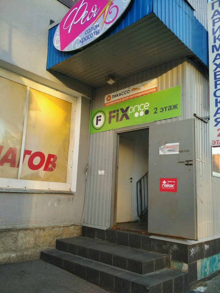 Fix Price | Санкт-Петербург, ул. Ивана Фомина, 14, корп. 1, Санкт-Петербург
