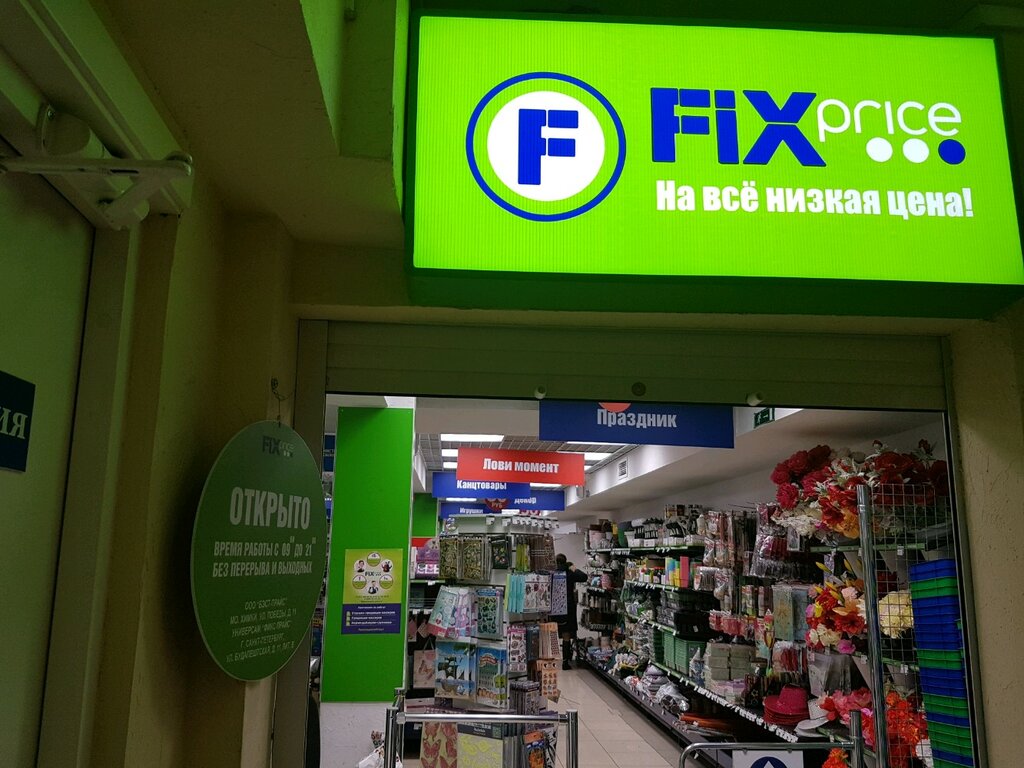 Fix Price | Санкт-Петербург, Будапештская ул., 11В, Санкт-Петербург