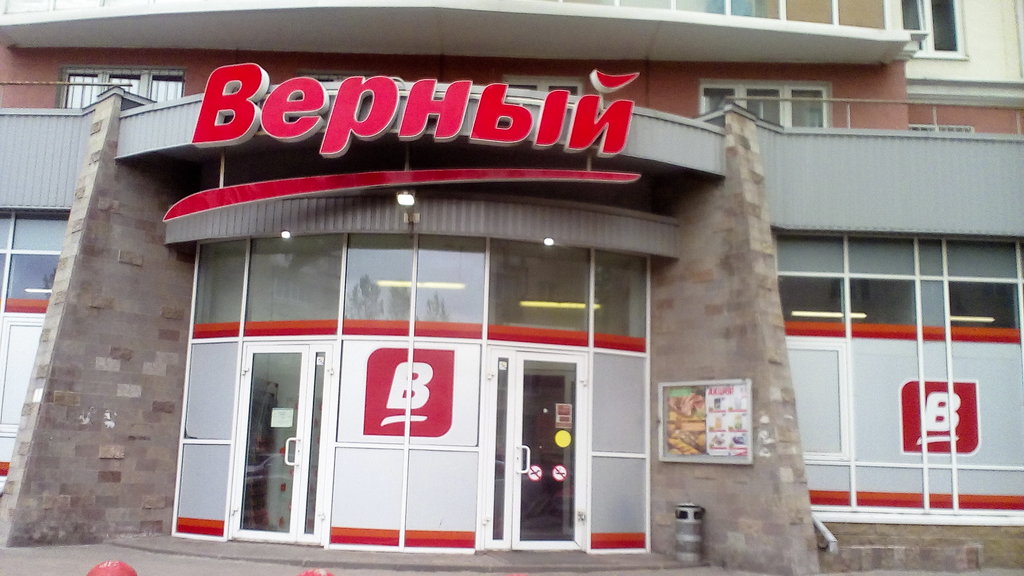 Верный | Санкт-Петербург, Пулковское ш., 24, корп. 2, Санкт-Петербург