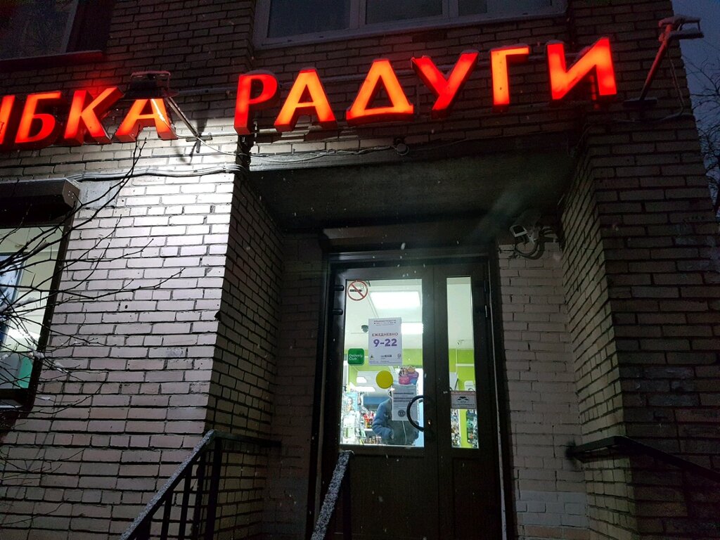 Улыбка Радуги | Санкт-Петербург, Варшавская ул., 108, Санкт-Петербург