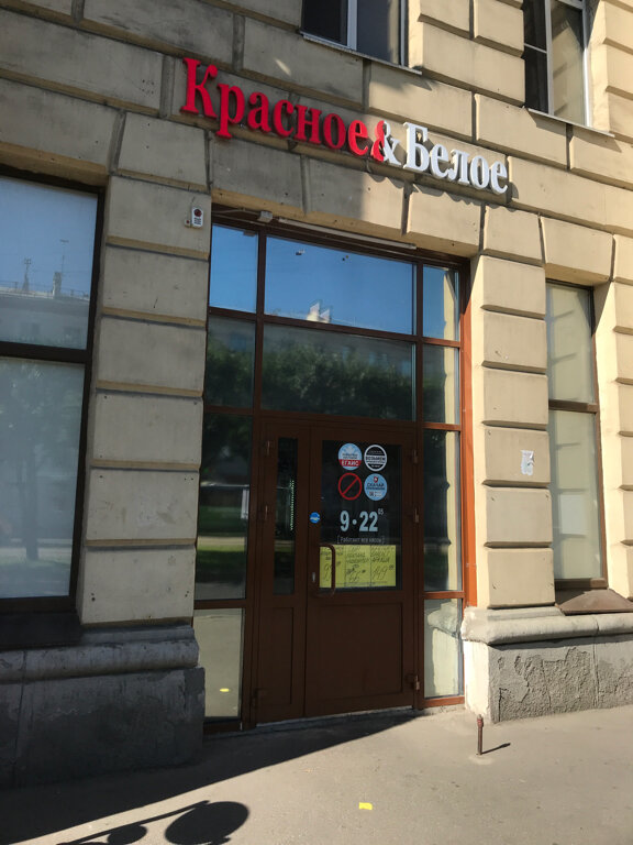 Красное&Белое | Санкт-Петербург, Новочеркасский просп., 45, корп. 1, Санкт-Петербург