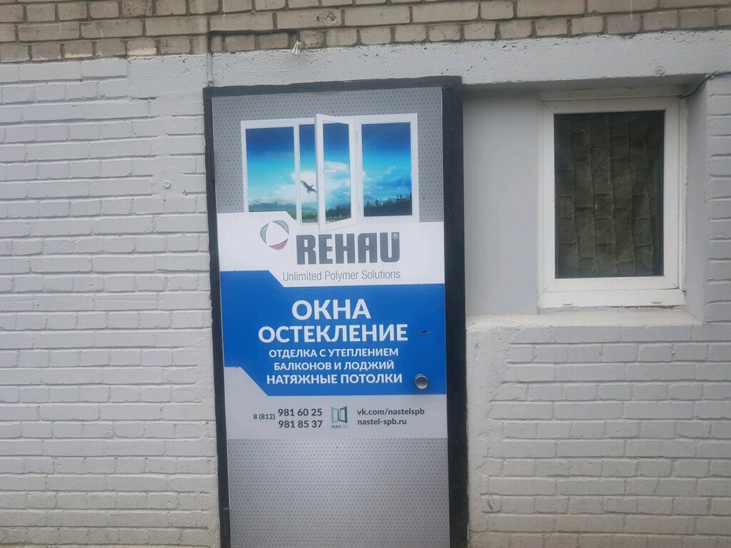 Rehau | Санкт-Петербург, Ленинский просп., 120, Санкт-Петербург