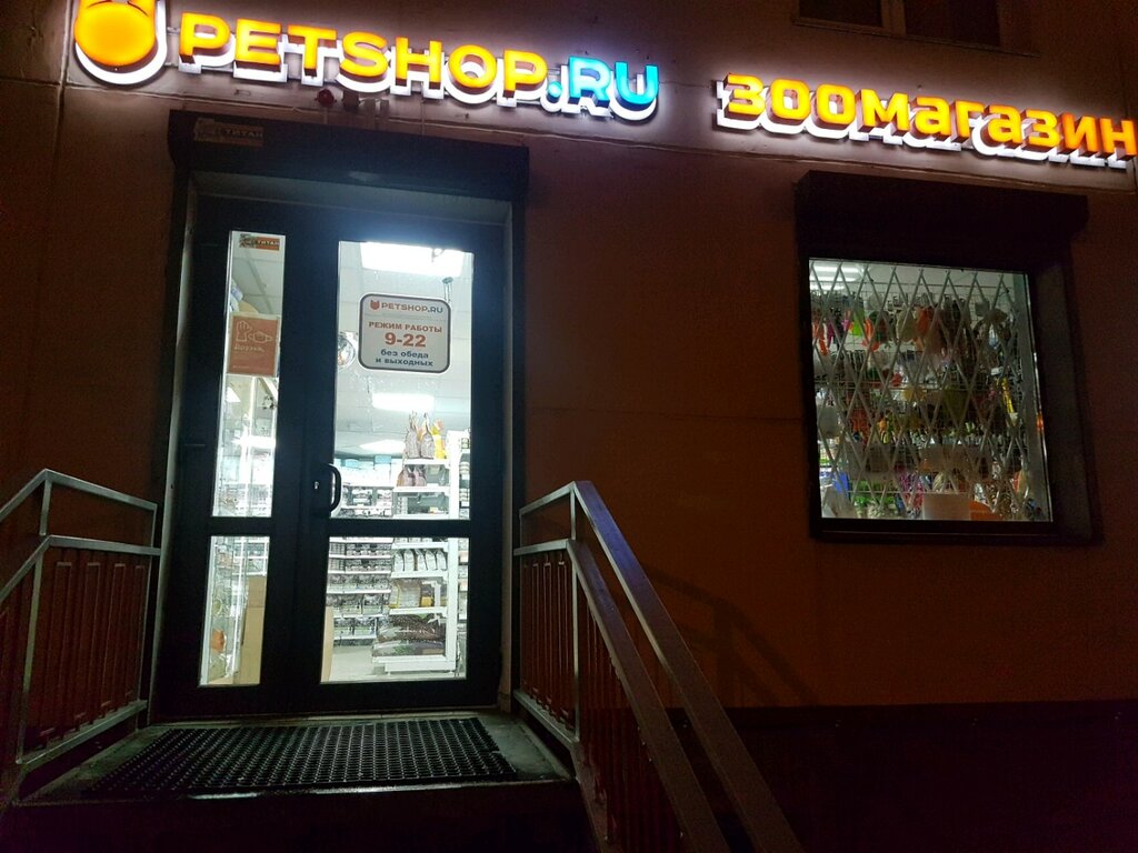 Petshop.ru | Санкт-Петербург, бул. Новаторов, 10, Санкт-Петербург