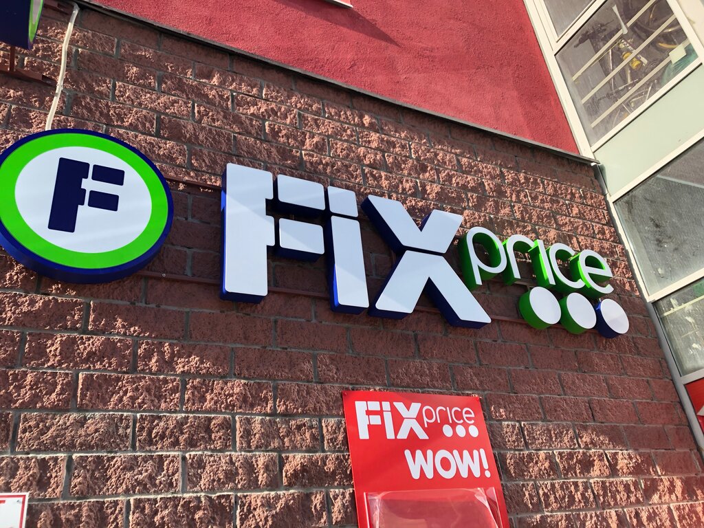 Fix Price | Санкт-Петербург, просп. Героев, 18, Санкт-Петербург