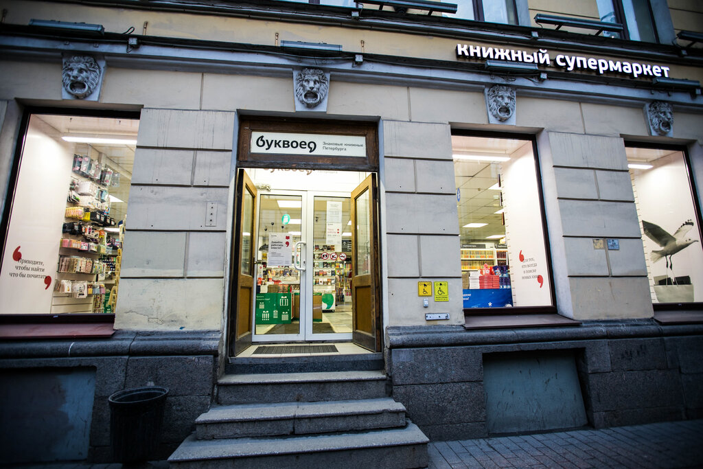 Петербург самый большой книжный магазин. Книжный магазин на Невском проспекте в Санкт-Петербурге.