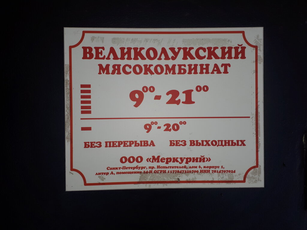 Великолукский мясокомбинат | Санкт-Петербург, ул. Победы, 14, Луга