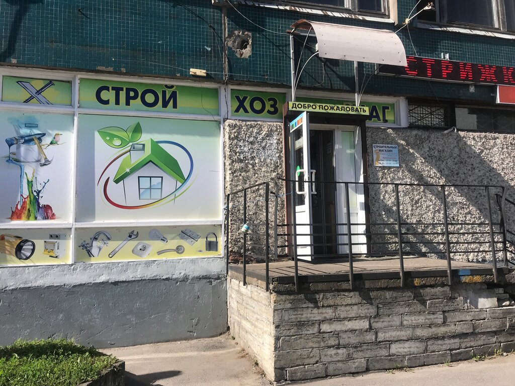 Стройхозмаг