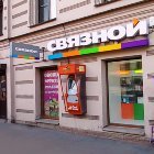 Связной | Санкт-Петербург, Литейный просп., 21, Санкт-Петербург