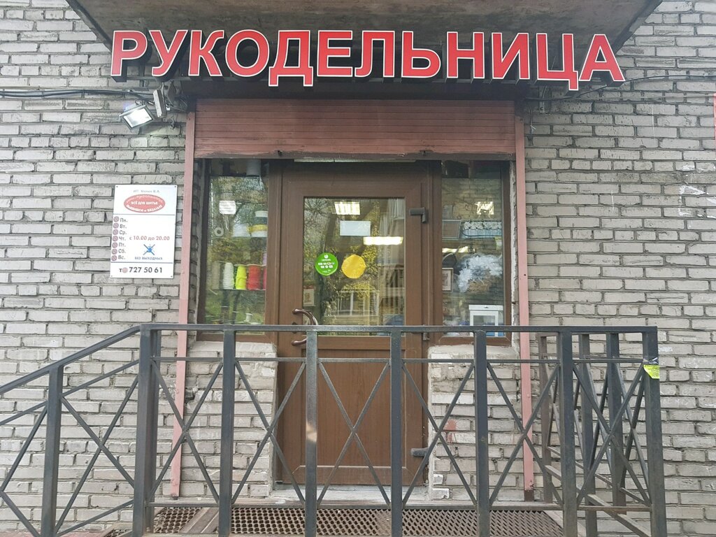 Рукодельница