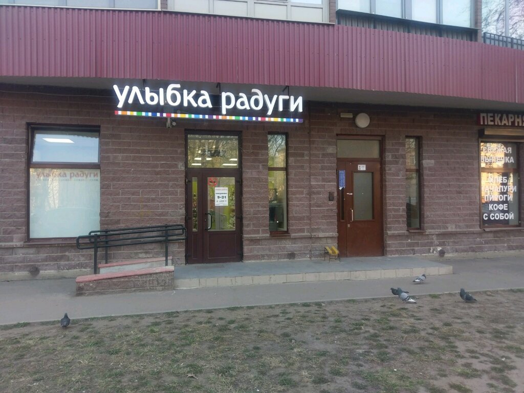 Улыбка Радуги | Санкт-Петербург, ул. Александра Матросова, 20, корп. 2, Санкт-Петербург