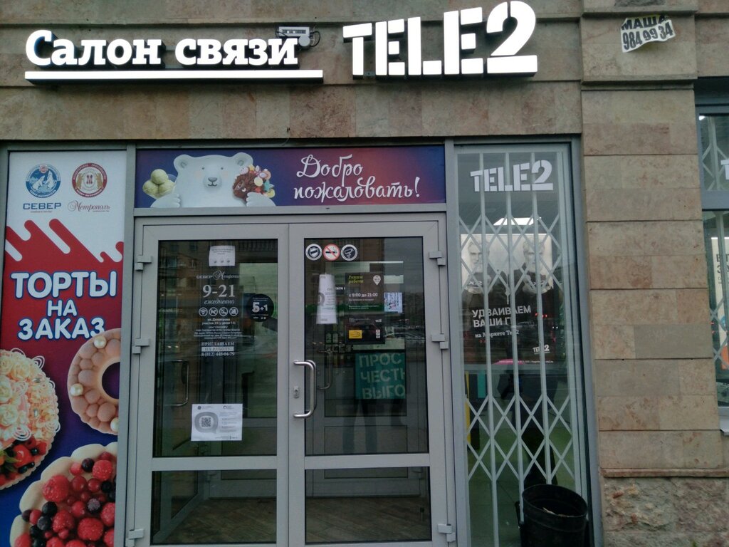 Tele2 | Санкт-Петербург, ул. Димитрова, 13/70, Санкт-Петербург