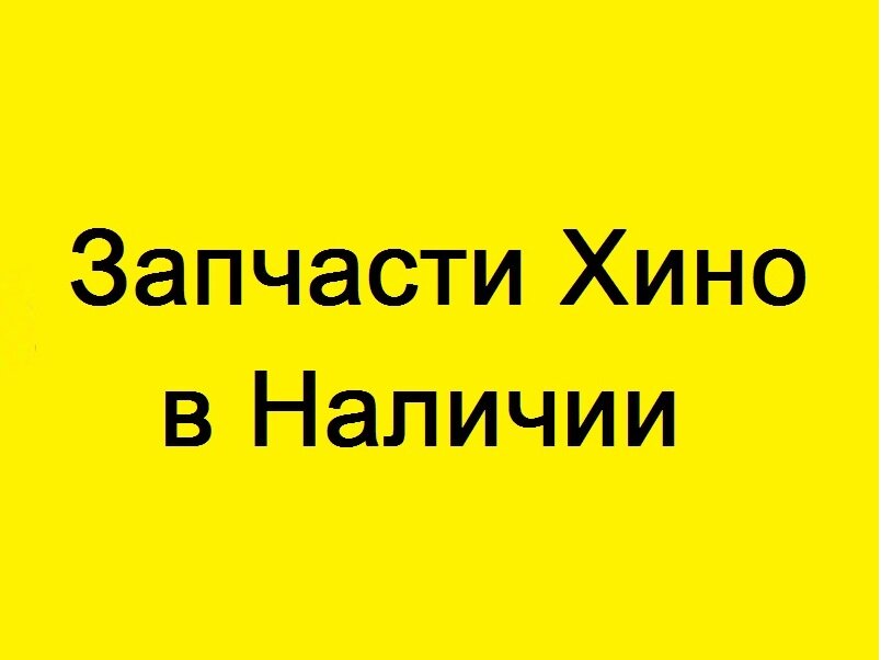 Запчасти Хино и Исузу | Санкт-Петербург, просп. Девятого Января, 19, Санкт-Петербург