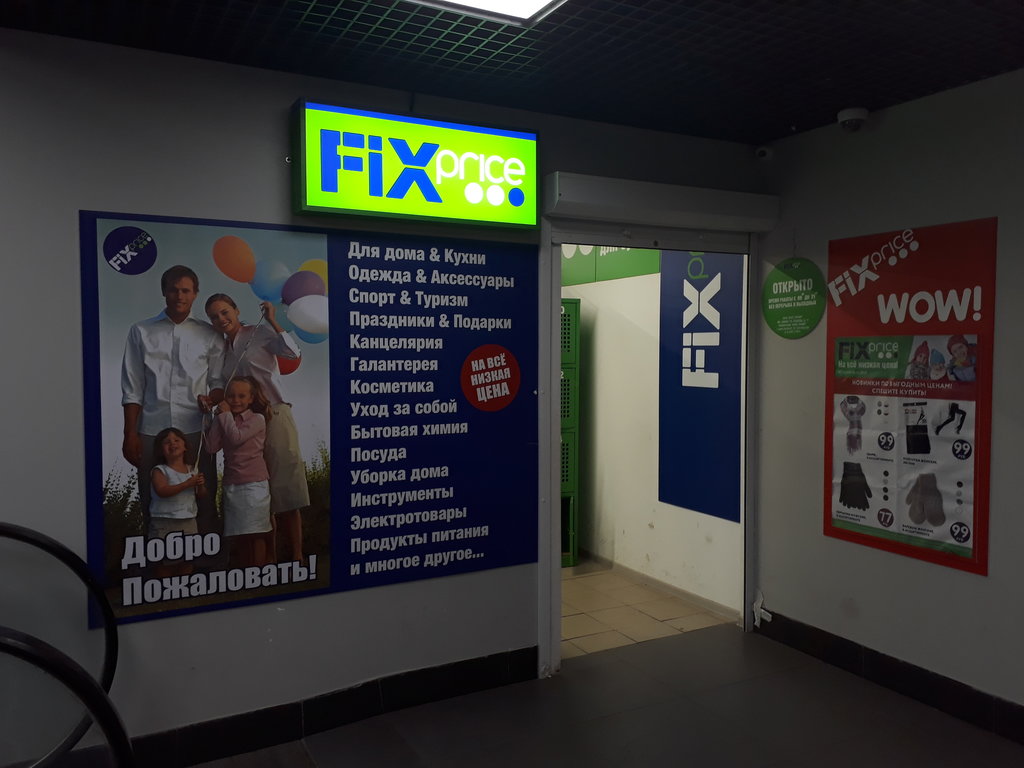 Fix Price | Санкт-Петербург, просп. Энтузиастов, 33, корп. 1, Санкт-Петербург