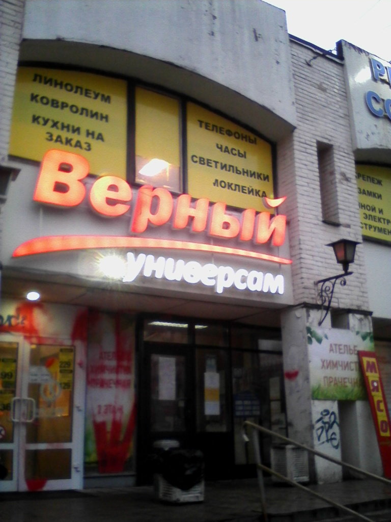 Верный | Санкт-Петербург, Светлановский просп., 36, корп. 2, Санкт-Петербург