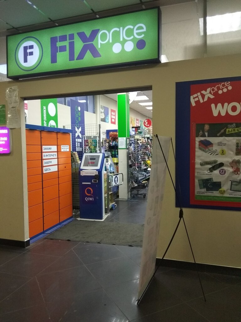 Fix Price | Санкт-Петербург, ул. Белы Куна, 24, корп. 1, Санкт-Петербург