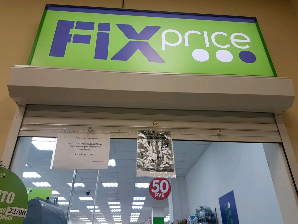 Fix Price | Санкт-Петербург, ул. Ленсовета, 38, Санкт-Петербург