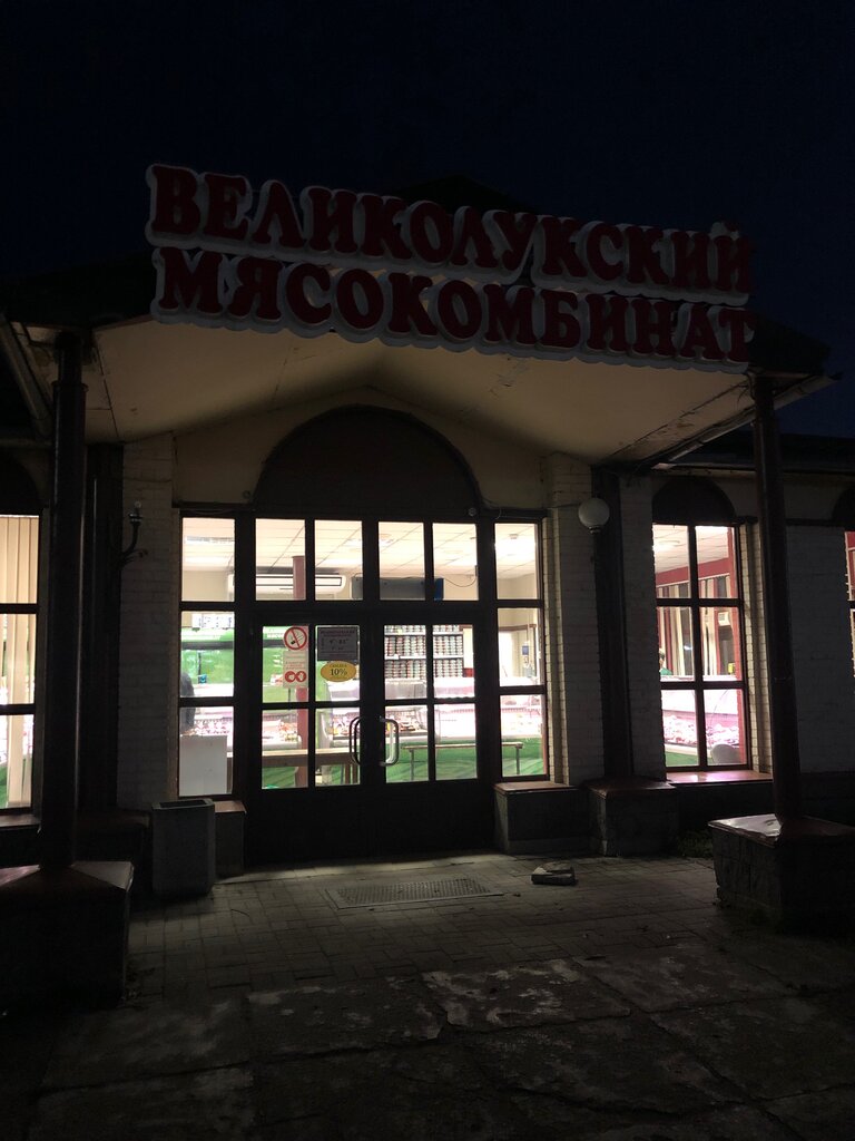 Великолукский мясокомбинат | Санкт-Петербург, Россия, Ленинградская область, Луга, улица Алексея Яковлева