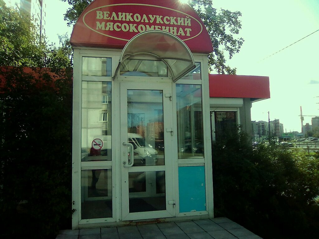 Великолукский мясокомбинат | Санкт-Петербург, просп. Авиаконструкторов, 3А, Санкт-Петербург