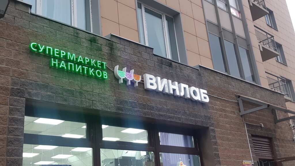 Винлаб | Санкт-Петербург, Лыжный пер., 4, корп. 1, Санкт-Петербург