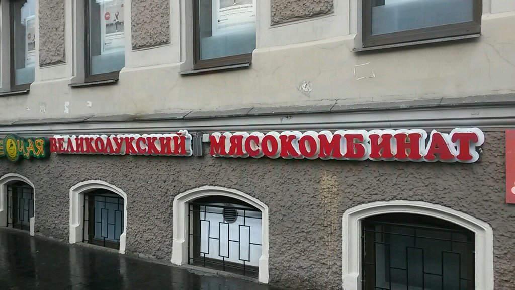 Великолукский мясокомбинат | Санкт-Петербург, Большая Московская ул., 8/2, Санкт-Петербург