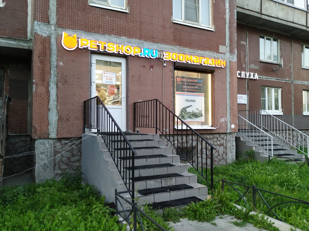 Petshop.ru | Санкт-Петербург, просп. Пятилеток, 3, Санкт-Петербург