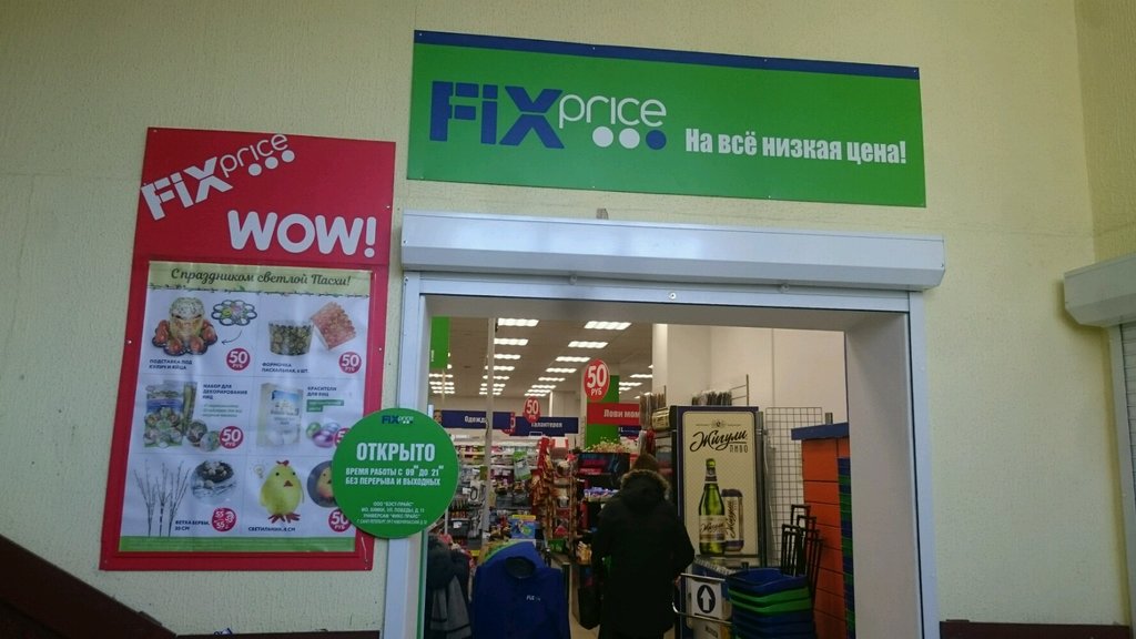 Fix Price | Санкт-Петербург, Новочеркасский просп., 52, Санкт-Петербург