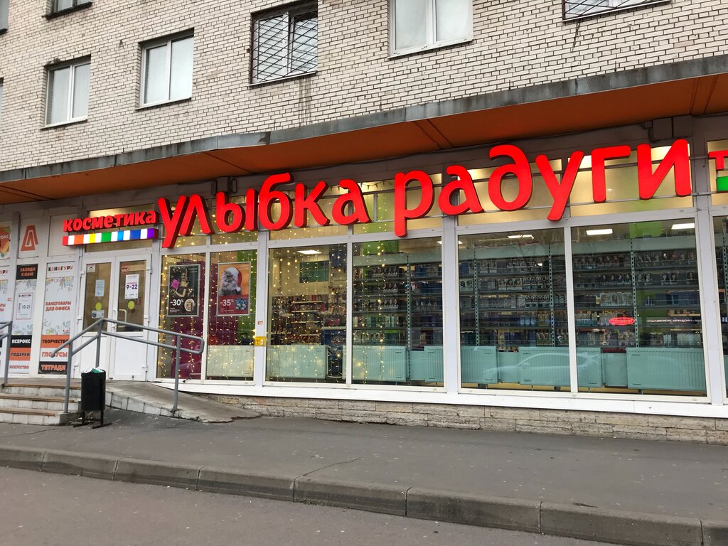 Улыбка радуги | Санкт-Петербург, просп. Ветеранов, 105, Санкт-Петербург