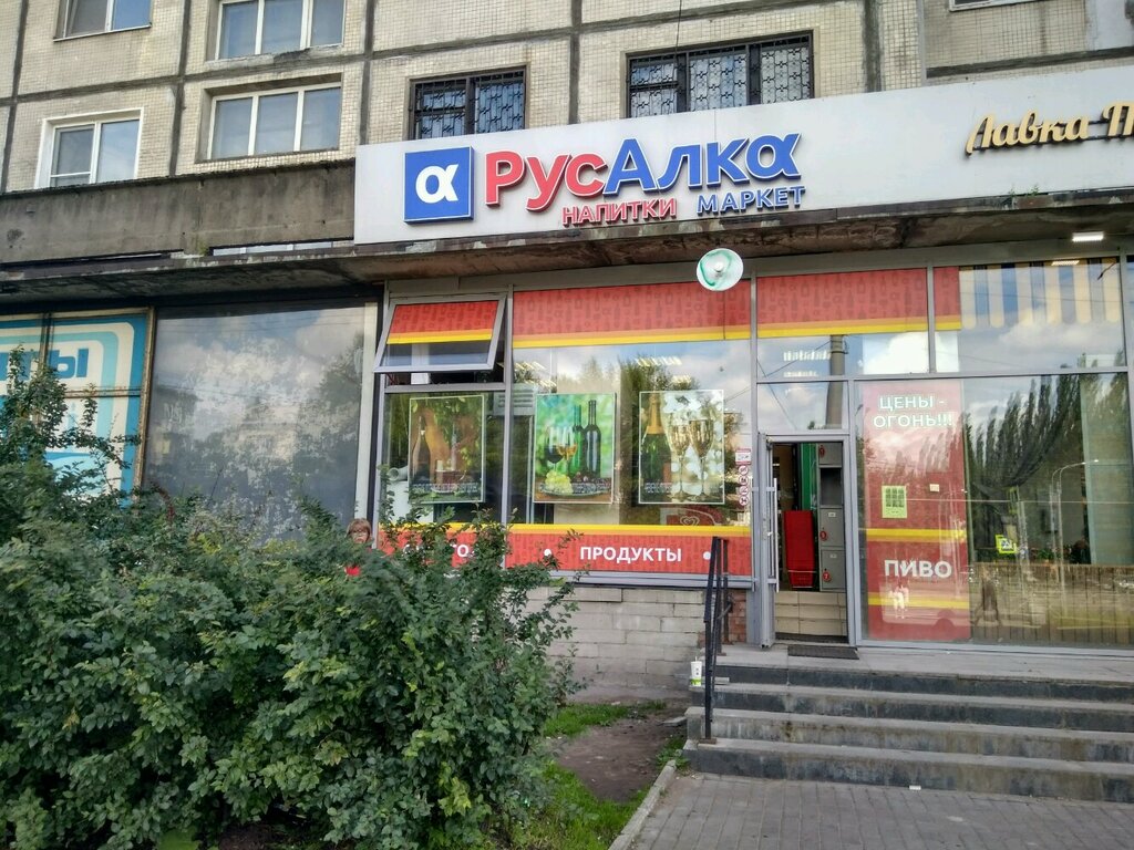 РусАлка | Санкт-Петербург, ш. Революции, 33, корп. 1, Санкт-Петербург