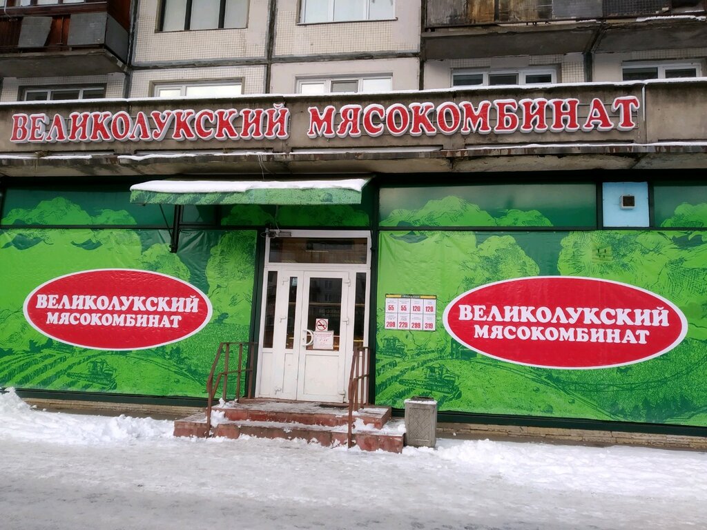 Великолукский мясокомбинат | Санкт-Петербург, Гражданский просп., 92, корп. 1, Санкт-Петербург