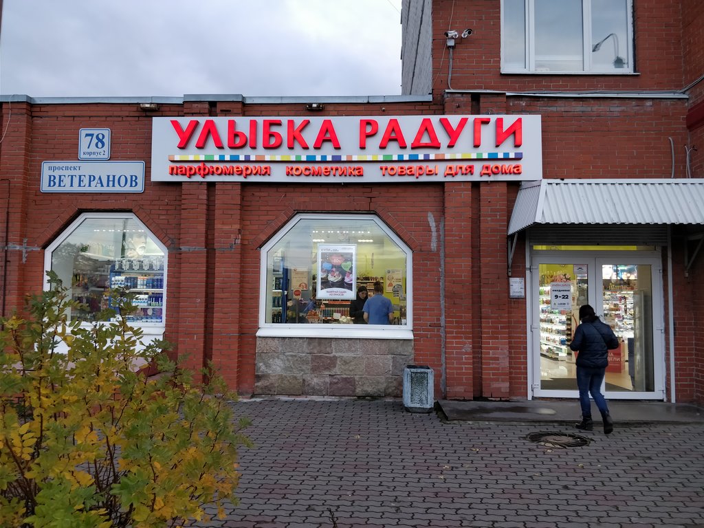 Улыбка Радуги | Санкт-Петербург, просп. Ветеранов, 78, корп. 2, Санкт-Петербург