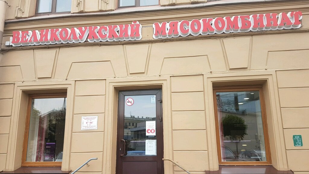 Великолукский мясокомбинат | Санкт-Петербург, Садовая ул., 40Б, Санкт-Петербург