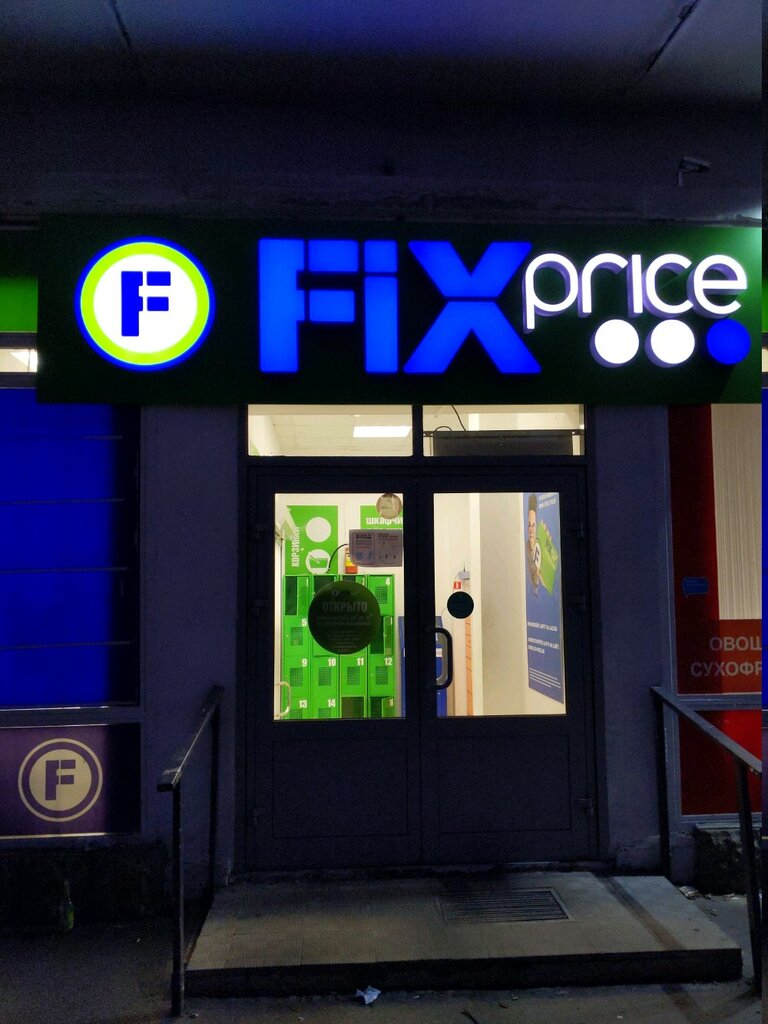 Fix Price | Санкт-Петербург, 2-й Рабфаковский пер., 18, Санкт-Петербург