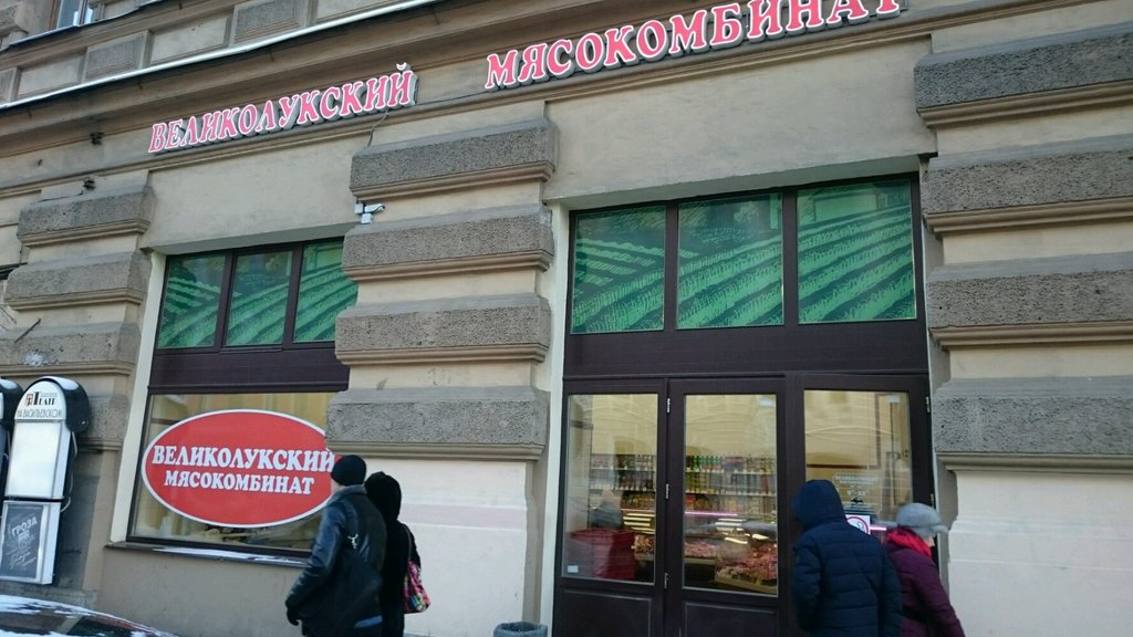 Великолукский мясокомбинат | Санкт-Петербург, Средний просп. Васильевского острова, 48/27, Санкт-Петербург