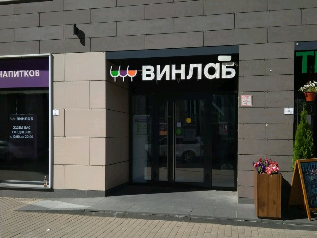 Винлаб | Санкт-Петербург, Кременчугская ул., 9, корп. 1, Санкт-Петербург