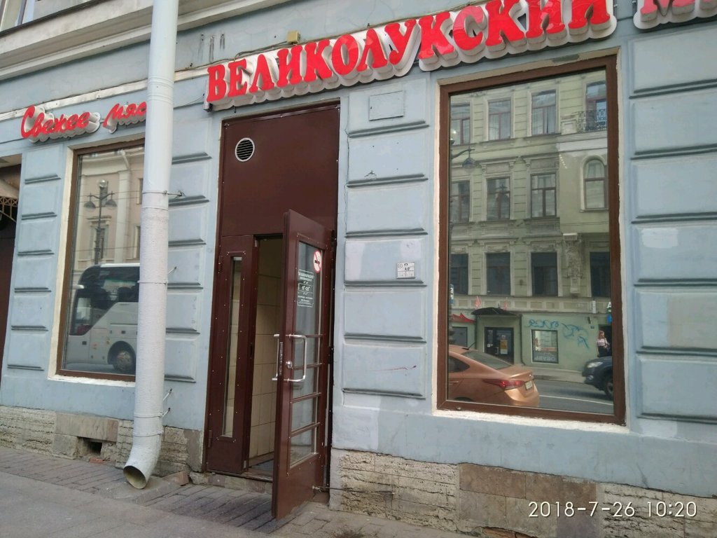 Великолукский мясокомбинат | Санкт-Петербург, Невский просп., 136, Санкт-Петербург