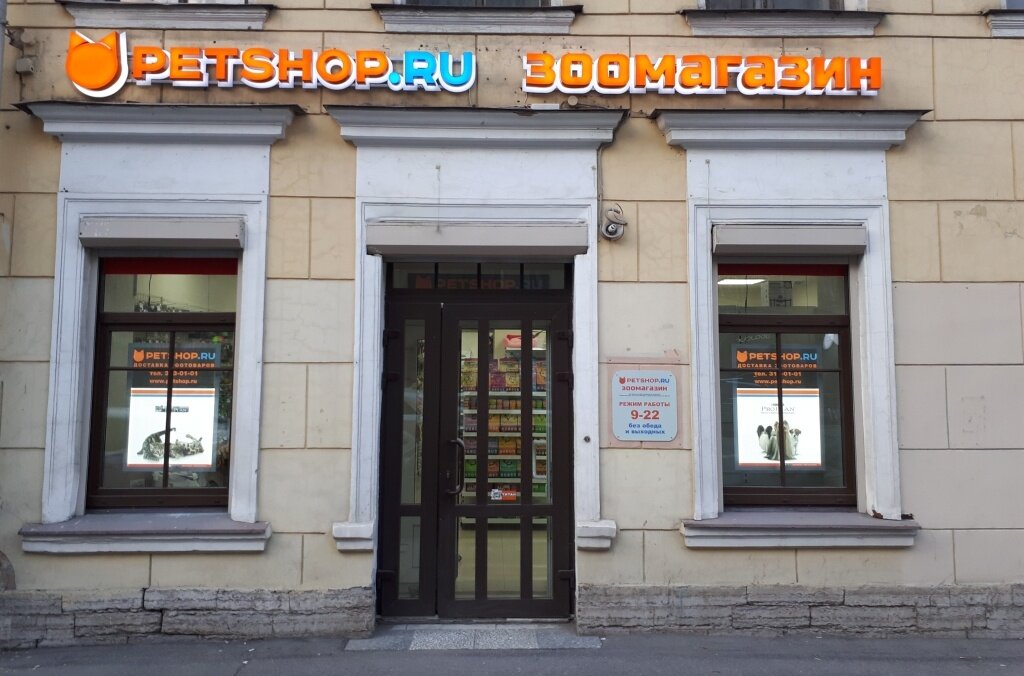 Petshop.ru | Санкт-Петербург, 8-я линия Васильевского острова, 35, Санкт-Петербург