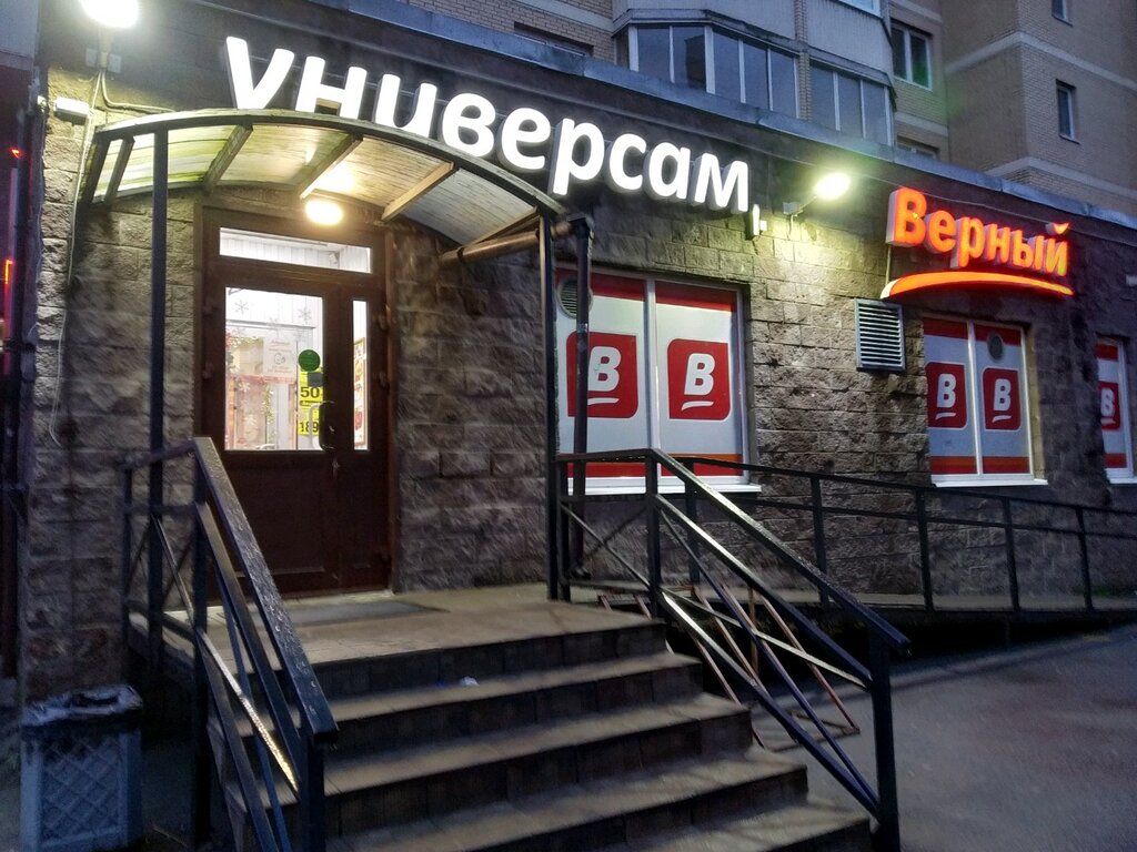 Верный | Санкт-Петербург, Северный просп., 75, корп. 1, Санкт-Петербург