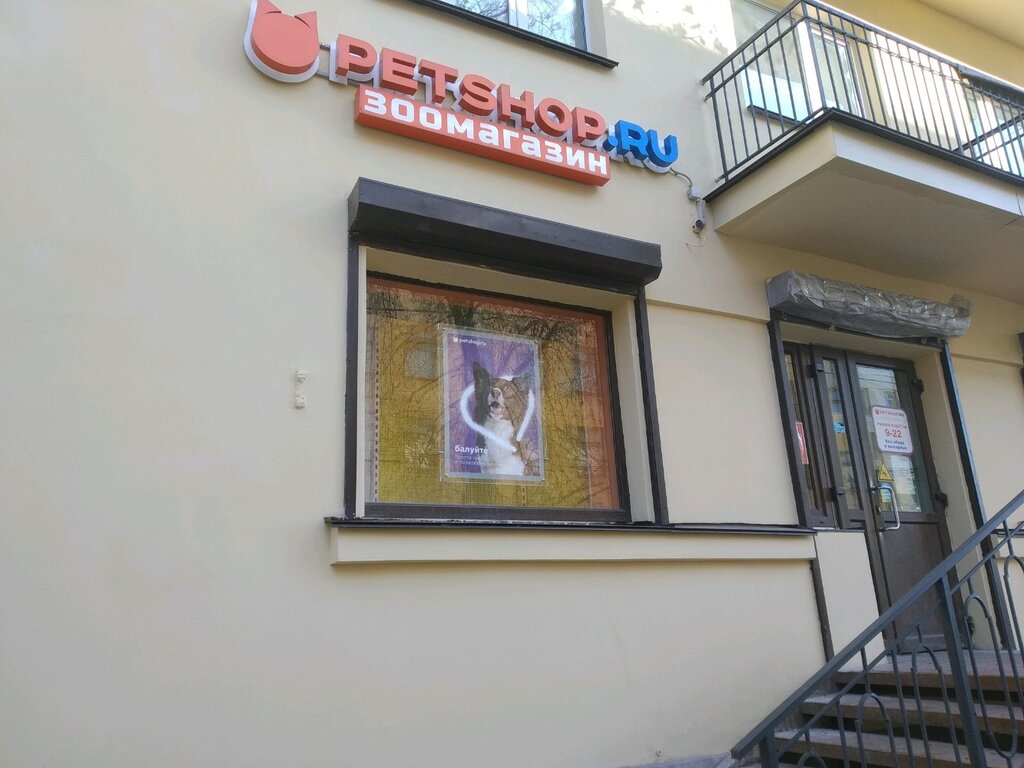 Petshop.ru | Санкт-Петербург, ул. Смолячкова, 14, корп. 1, Санкт-Петербург