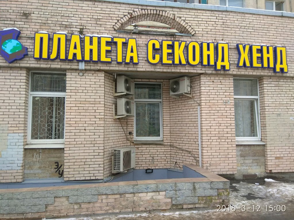 Планета Секонд Хенд просп. Косыгина, 27, корп. 1, Санкт-Петербург Магазин —  Отзывы / Телефон, Часы Работы в Санкт-Петербурге