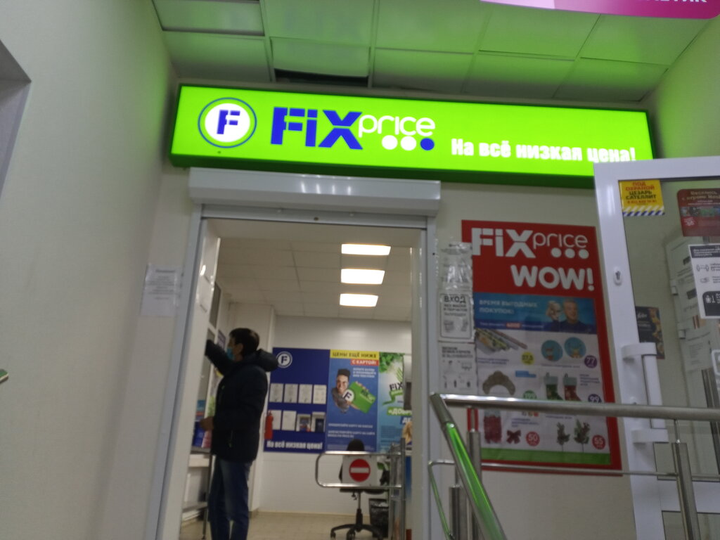 Fix Price | Санкт-Петербург, ул. Энергетиков, 6А, Кириши