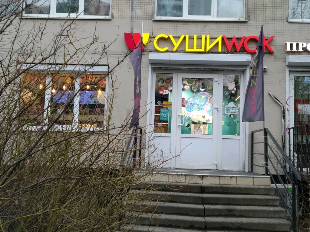 Суши Wok