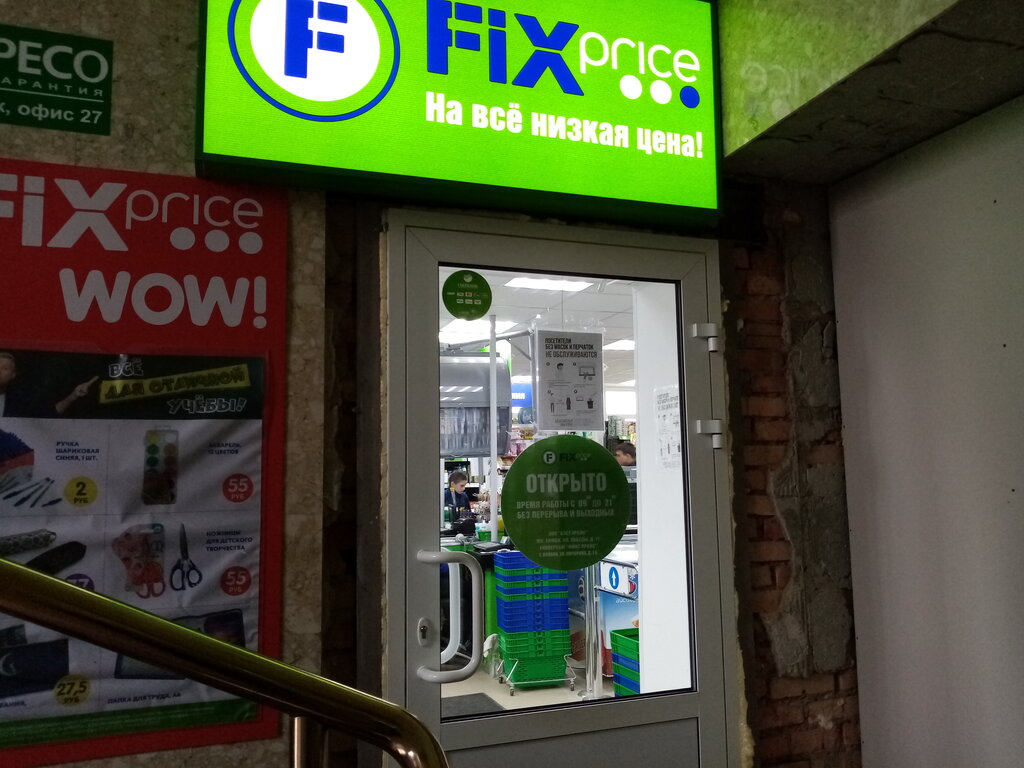 Fix Price | Санкт-Петербург, ул. Мичурина, 1Б, Волхов