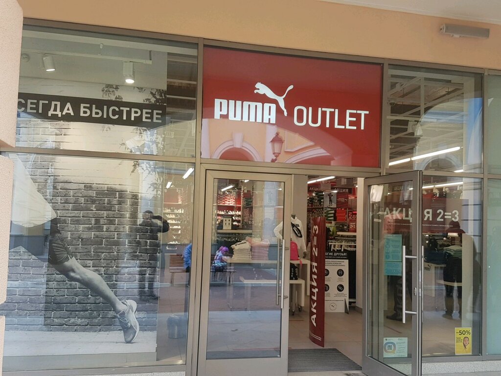 Puma | Санкт-Петербург, Пулковское ш., 60, корп. 1М, посёлок Шушары