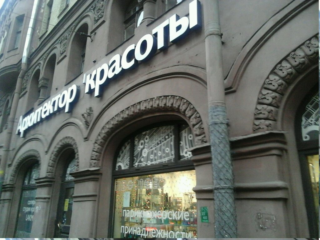 Архитектор красоты | Санкт-Петербург, Каменноостровский просп., 45, Санкт-Петербург