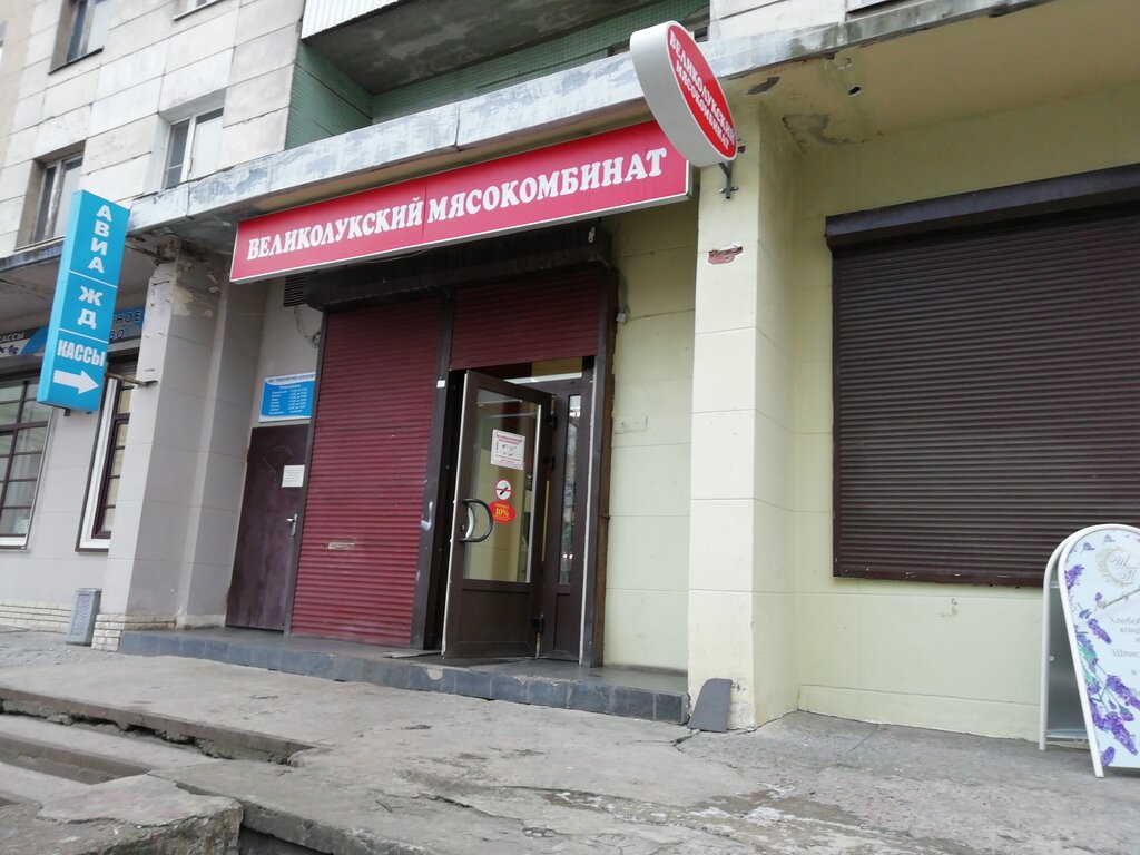 Великолукский мясокомбинат | Санкт-Петербург, Пионерская ул., 8, Кировск