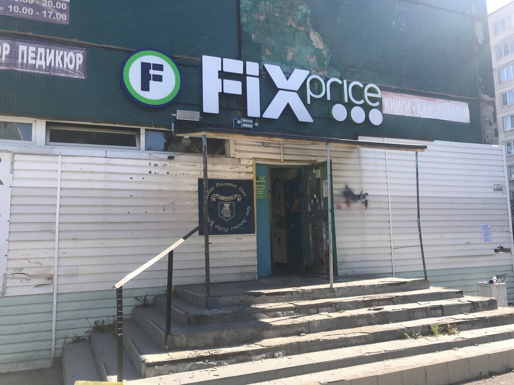 Fix Price | Санкт-Петербург, Купчинская ул., 15Б, Санкт-Петербург